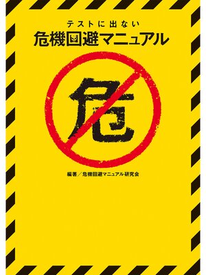 cover image of テストに出ない危機回避マニュアル